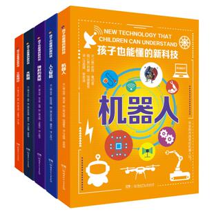 孩子也能懂的新科技 全5册 10-14岁少儿科普正版包邮大数据人工智能机器人工业设计少儿科普百科读物看漫画读经典系列书籍湖南少儿