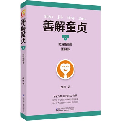 当当网 善解童贞5：防范性侵害（凤凰生活）正版书籍