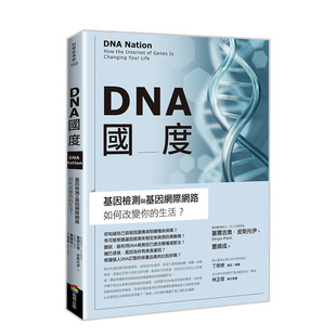 【现货】DNA国度：基因检测和基因因特网如何改变我们的生活 港台原版 塞弗里诺·安蒂诺里 自然科普 遗传