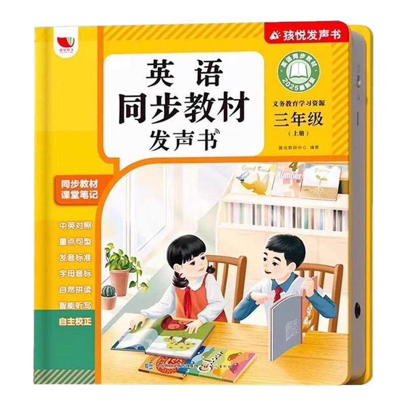 三年级上同步教材英语点读发声书