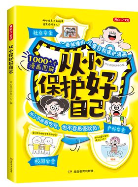 开心官方正版【从小保护好自己】
