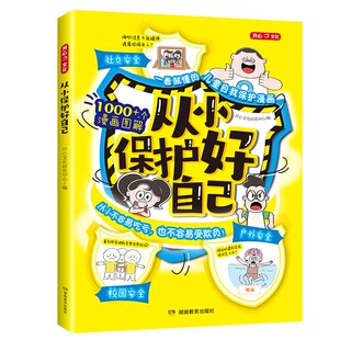 开心正版从小保护自己漫画图解9-12岁