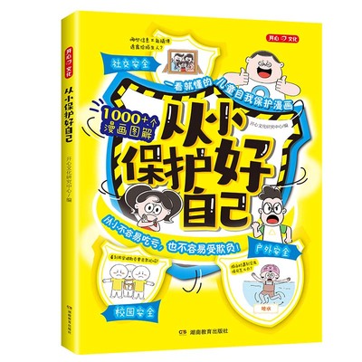 开心官方正版【从小保护好自己】