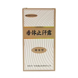 广寿西施腋香露正品狐臭去异味液除腋臭男性女士体臭止汗露