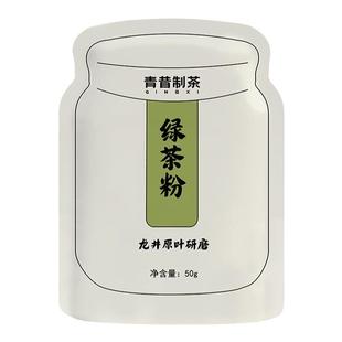青昔绿茶粉烘焙馅料冲泡饮料甜点专用原料龙井原叶研磨小包装50g
