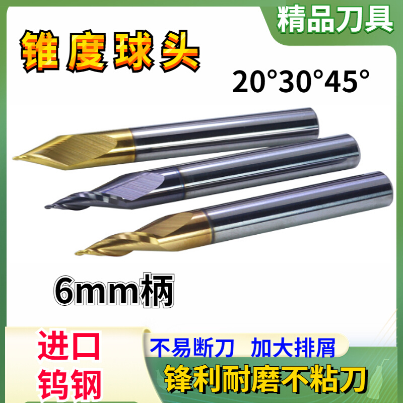 锥度球刀6柄20度30度45螺旋斜边浮雕刻机钨钢合金钻头立铣刀涂层