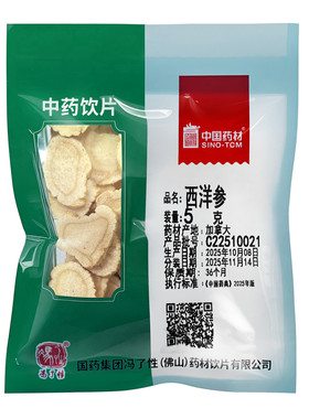 加拿大西洋参片5g 国药集团冯了性中药饮片批发小包装中药材抓配