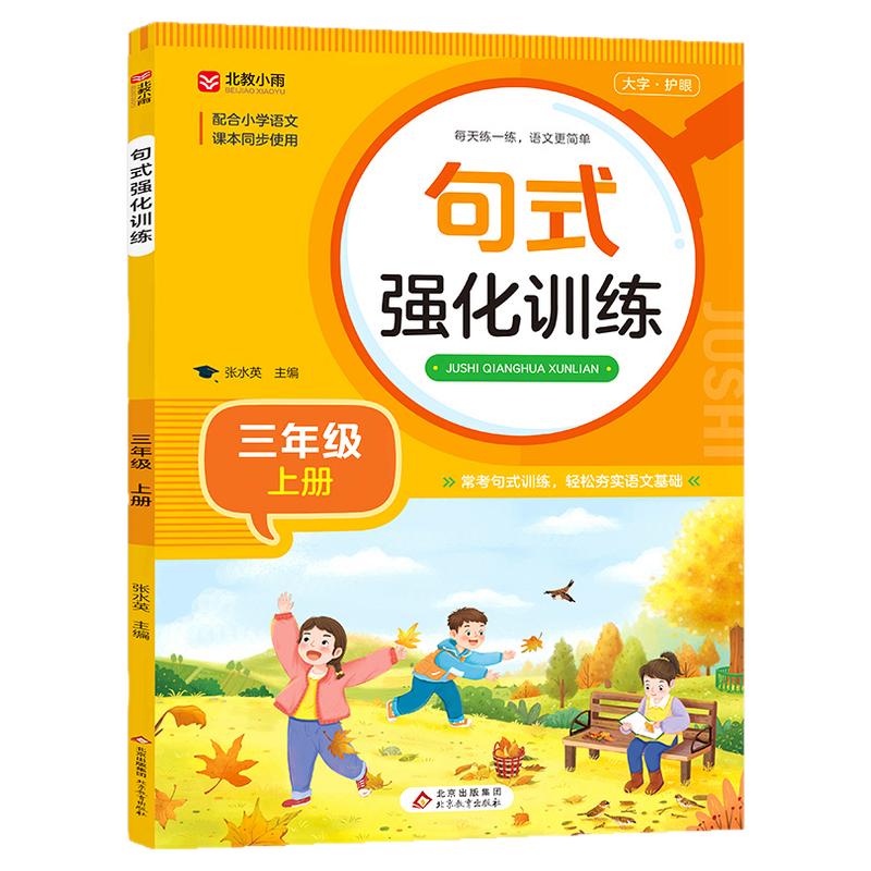 【老师推荐】句子专项强化训练三年级上册 语文同步练习册 仿写句子连词成句 部编小学3年级人教版上 看拼音写词语练习题RJ