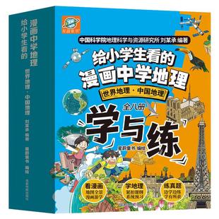【北斗官方】给小学生看的漫画中学地理全套8册 12岁儿童3-6年级初中漫画地理教材书 送地理老师视频课地图