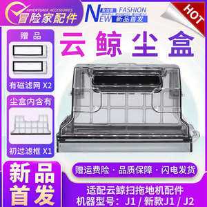 配云鲸配件j1 j2小白鲸拖地机器人边刷滤网抹布清洁剂拖布尘盒