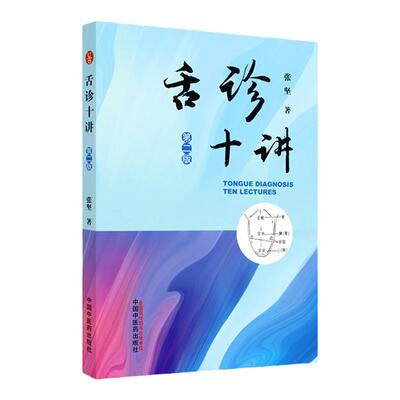 正版 舌诊十讲 第二版 中国中医药出版社张坚中医舌诊入门自学零基础学基础理论书籍中医诊断学中望闻问切的望诊望舌观舌舌象舌苔