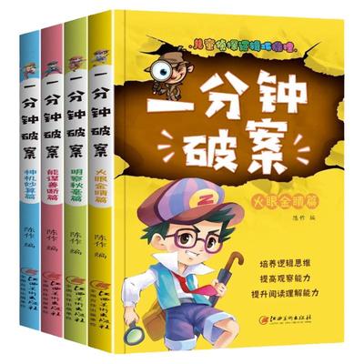 一分钟破案故事书全4册儿童侦探推理故事书 6-8-10-12-15周岁三四五六年级小学生的课外阅读书籍