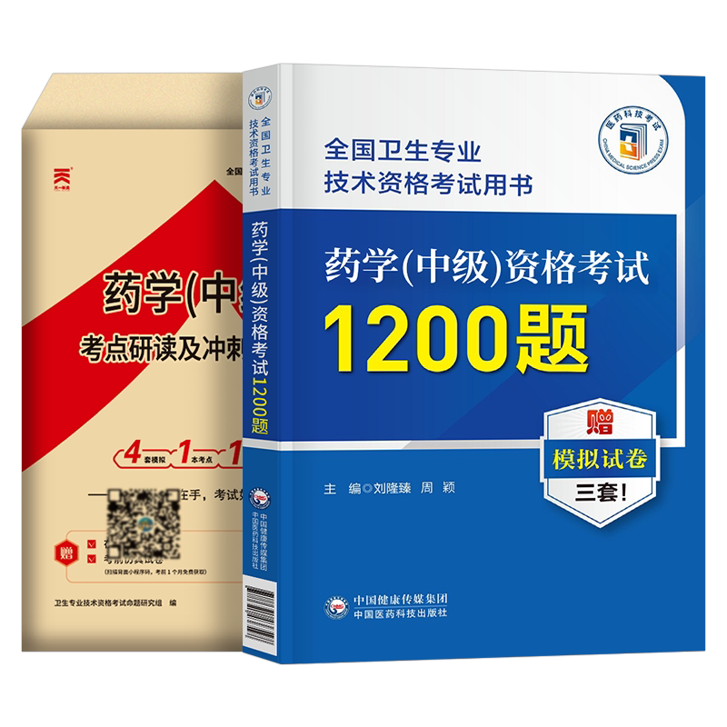备考2027年主管药师药学中级资格考试1200题高频考点随身记历年真题库试卷药剂师执业初级士人卫2026指导教材职业药学师西药习题集