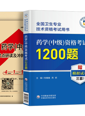 备考2027年主管药师药学中级资格考试1200题高频考点随身记历年真题库试卷药剂师执业初级士人卫2026指导教材职业药学师西药习题集
