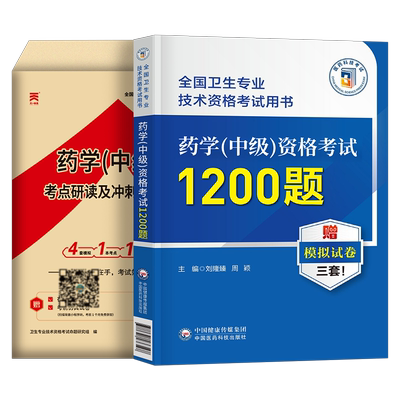 备考2026年主管药师药学中级资格考试1200题高频考点随身记历年真题库试卷药剂师执业初级士人卫2025指导教材职业药学师西药习题集