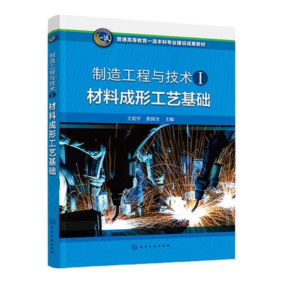 材料成形工艺基础 王宏宇 金属材料液态成形 塑性成形连接成形 非金属材料 复合材料成形 高等学校本科机械类等相关专业应用教材