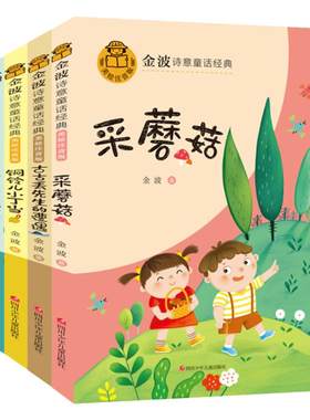 全套金波作品精选四季童话美文