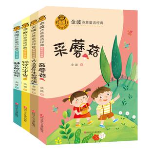 4册金波四季童话一年级注音版课外书必读老师推荐正版小学语文同步阅读花瓣儿鱼采蘑菇古古丢先生的遭遇铜铃儿小丁当神奇的小银蛇