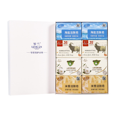 罗兰洗浴香皂8盒裝小样套装