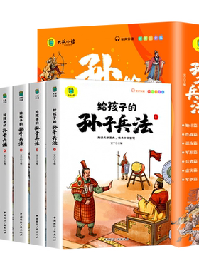 孙子兵法小学生版正版原著全套