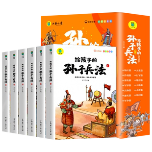 孙子兵法小学生版 彩图注音版儿童版趣读漫画版故事书全套6册 给孩子的正版原著全解 36计与三十六计青少年版国学经典课外阅读书籍