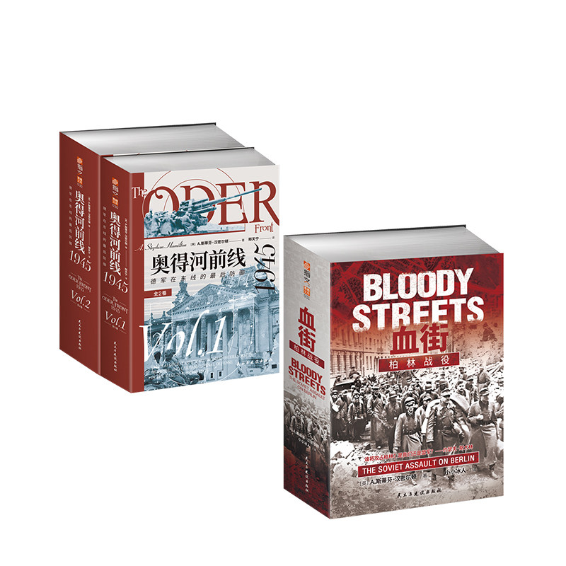【东线文库经典套装】《奥得河前线1945》+《血街：柏林战役》指文东线文库巷战柏林战役奥得河防线二战