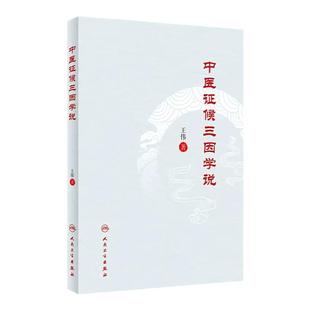 正版书籍 中医证候三因学说 王伟 主编 人民卫生出版社 9787117350785 中医书籍
