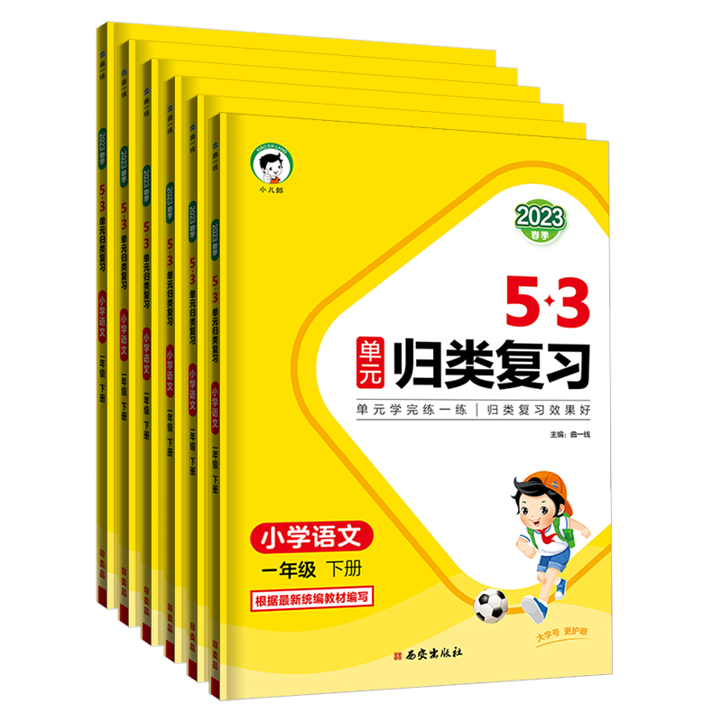 53单元归类复习期末小学一二三四五六年级上册下册语文数学英语人教版部编版苏教版北师大版同步试卷测试卷全套天天练配套期末练习