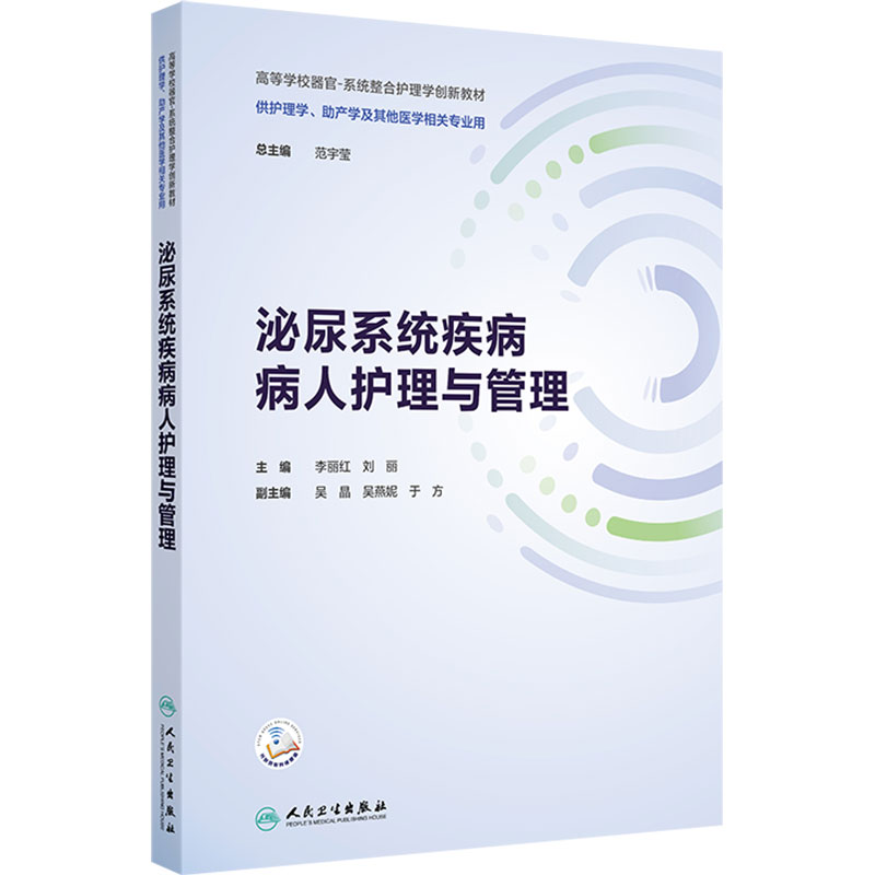 泌尿系统疾病病人护理与管理人卫正版器官系统整合教材护理本科期末考试复习泌尿外科临床护理参考用书