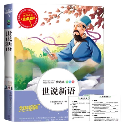【名师指导】世说新语正版书原版小学生三四五六年级7-12岁儿童文学故事书青少年彩版3-6年级必读课外阅读书籍国学经典名著初中生