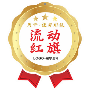 定制亚克力磁吸流动红旗学校文明班级优秀小组公司企业锦旗玻璃吸