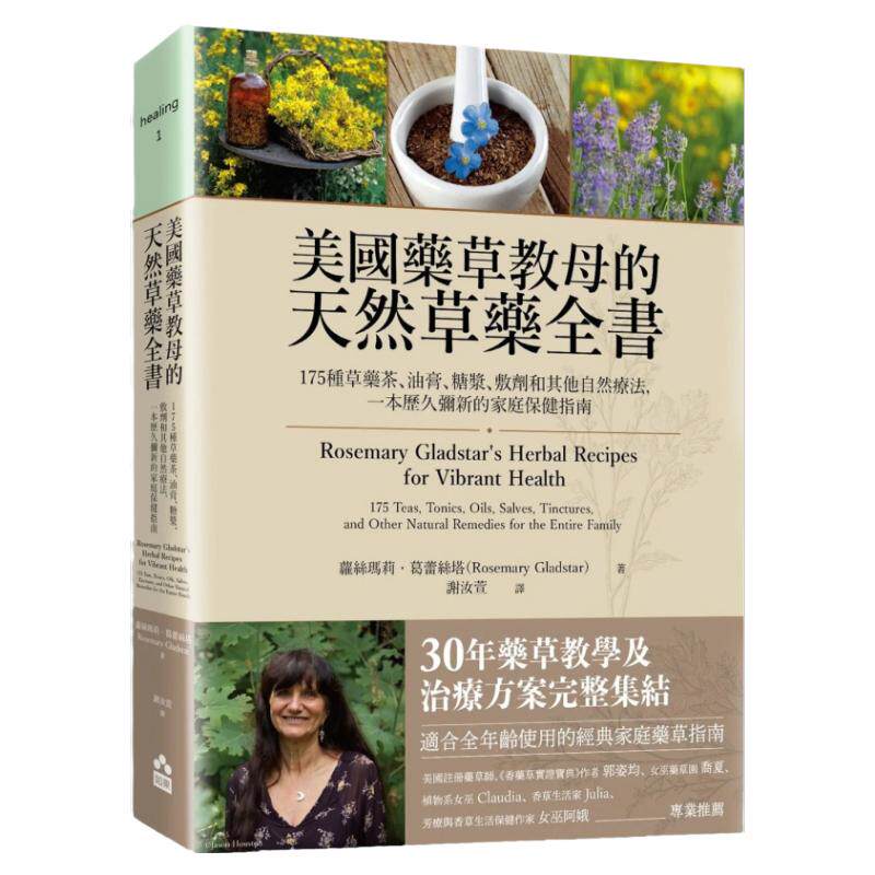 美国药草教母的天然草药全书