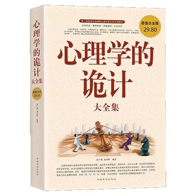 心理学的诡计大全集正版第一部系统全面阐释心理学诡计的大型图书洞悉人心的心理学策略看穿他人的诡计 心理学入门基础畅销书籍