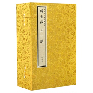 【三希堂藏书】珠玉词 六一词（文渊阁四库全书）1函1册 宣纸包背
