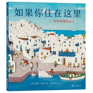 如果你住在这里 世界各地的房子3-6岁建筑科普绘本故事书籍 精装大开本儿童自主阅读读物 浮雕剪纸拼贴成的住宅 后浪正版现货速发