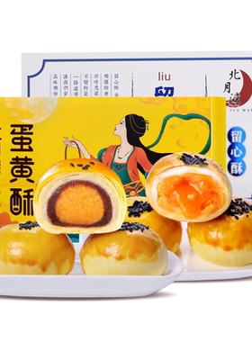 北月湾蛋黄酥零食糕点礼盒实惠装