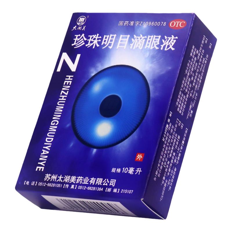 太湖美 珍珠明目滴眼液 10ml*1瓶/盒 清肝明目早期老年性白内障