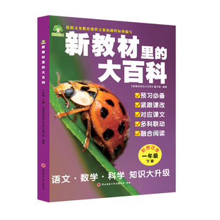 2026春下册】新教材里的大百科同步新教材小学1-6年级全国通用语文数学科学知识拓展孩子的第二课堂一二三四五六年级科普百科常识
