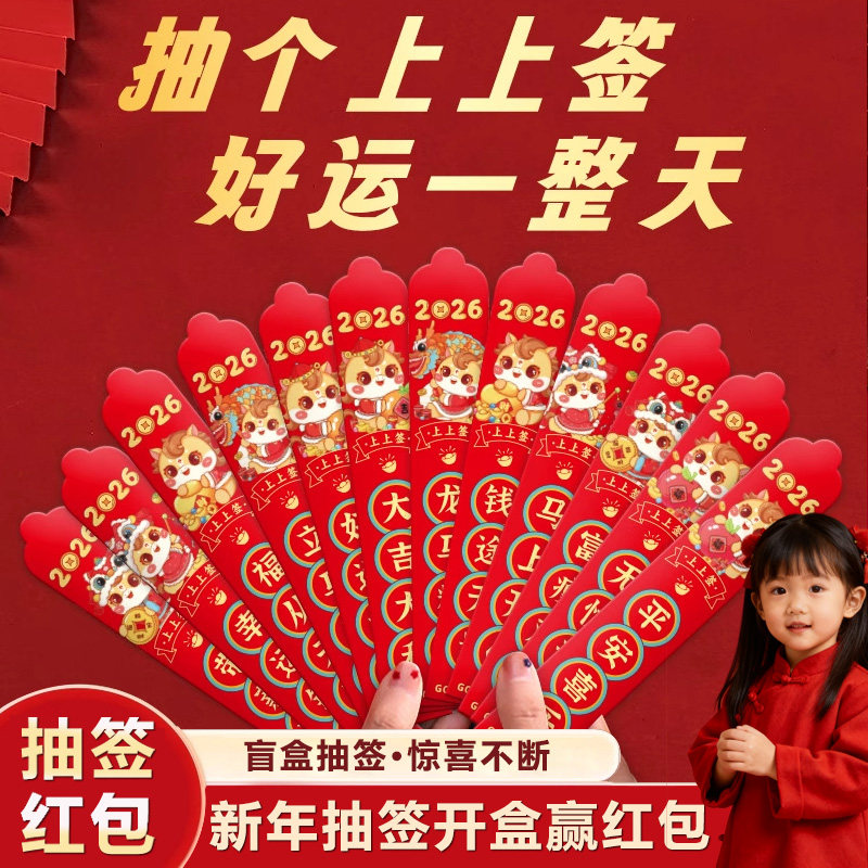 盲盒抽签红包2026新年游戏道具趣味抽奖幸运签公司团建活动创意