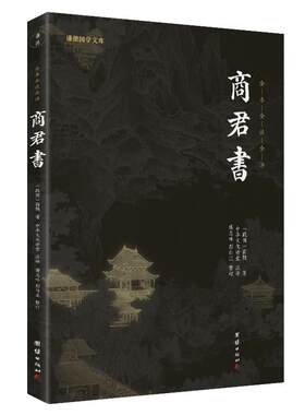 商君书正版 谦德国学文库 无删减全注全译商鞅及其后学的著作汇编法家学派的代表作春秋战国法家学说国学经典书籍畅销书