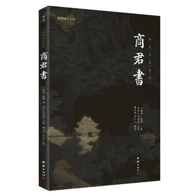 商君书正版 谦德国学文库 无删减全注全译商鞅及其后学的著作汇编法家学派的代表作春秋战国法家学说国学经典书籍畅销书