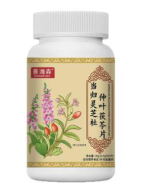 塞医堂当归灵芝杜仲叶茯苓片蒙越优选善潍森草本萃取改善调理耳鸣