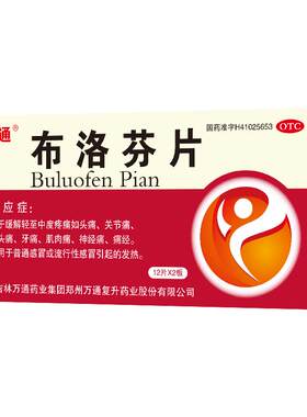 [万通]布洛芬片0.1g*24片/盒