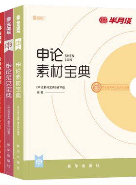 半月谈2026申论素材范文国省考