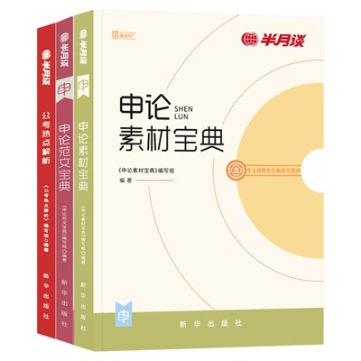 半月谈2026申论素材范文国省考