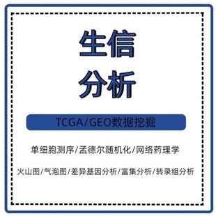 生信分析免疫浸润甲基化16s代谢组蛋白组TCGA GEO转录组数据分析