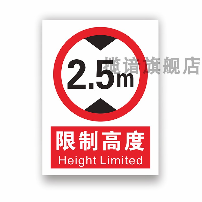 限高限宽限重标识牌PVC/铝板定制