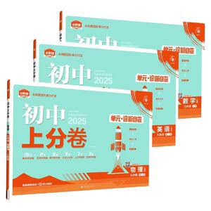 2026新品初中上分卷必刷题七年级八九年级上下册数学物理语文英语政治历史地理生物人教版初中必刷题同步试卷期中期末检测