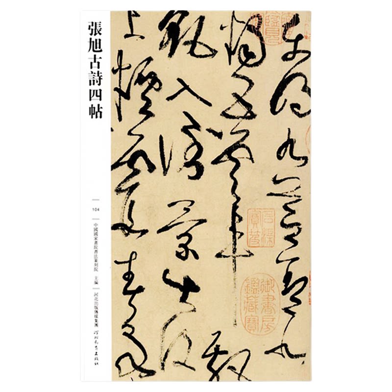 张旭古诗四帖 10幅帖传世经典书法碑帖104 繁体释文草书毛笔书法字帖草书临习帖狂草书法草书千字文尚书省郎官石记序 河北教育