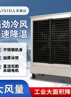 工业水冷风扇 移动大型冷风机 大功率蒸发空调不锈钢水循环制冷